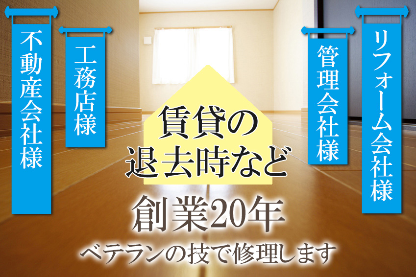 フローリング補修は創業20年の実績